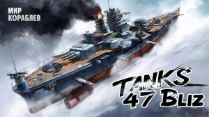 МИР КОРАБЛЕЙ - Tanks 47 Blitz
