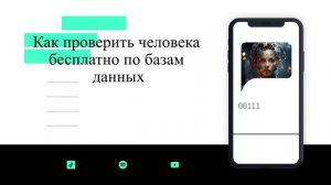 Как проверить человека бесплатно по базам данных