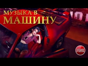МУЗЫКА В МАШИНУ СБОРНИК КРУТЫХ ХИТОВ  В ДОРОГУ ✪ ПОПУЛЯРНЫЕ РАДИО ХИТЫ 2026 СЛУШАТЬ НОВИНКИ ОНЛАЙН