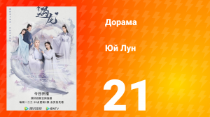 Юй Лун 1 сезон 21 серия