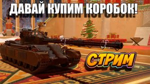 Тратим ГОЛДУ на коробки 🚀👍 В Tanks Blitz #игры #танки #TanksBlitz