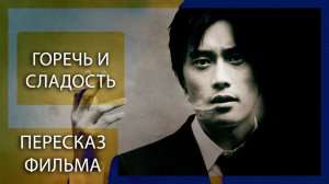 ЦЕНА ПРАВИЛЬНОГО ПОСТУПКА! | ГОРЕЧЬ И СЛАДОСТЬ (2005) | ПЕРЕСКАЗ ФИЛЬМА