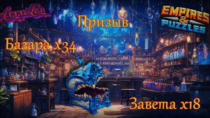 Призыв Базара х34 и Завета х18 ➤ Последняя попытка поймать ➤ #empiresandpazzles