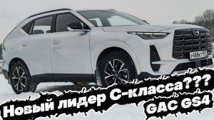 НОВИНКА из С-класса: GAC GS4