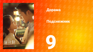 Подснежник 1 сезон 9 серия