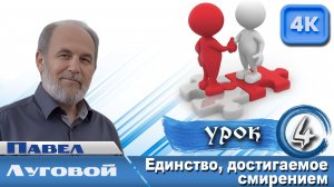 Урок субботней школы № 4. Единство, достигаемое смирением