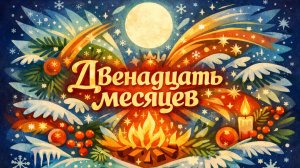 Концерт-сказка «Двенадцать месяцев»