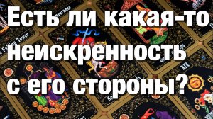 ТАРО РАСКЛАД☘️ЕСТЬ ЛИ У НЕГО «КАМЕНЬ ЗА ПАЗУХОЙ»⚡️ЕСТЬ ЛИ КАКАЯ-ТО НЕИСКРЕННОСТЬ С ЕГО СТОРОНЫ