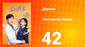 Сантиметр любви 1 сезон 42 серия