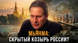 МЬЯНМА: Скрытый козырь России в Азии? | Александр Артамонов | Геополитика от Артамонова