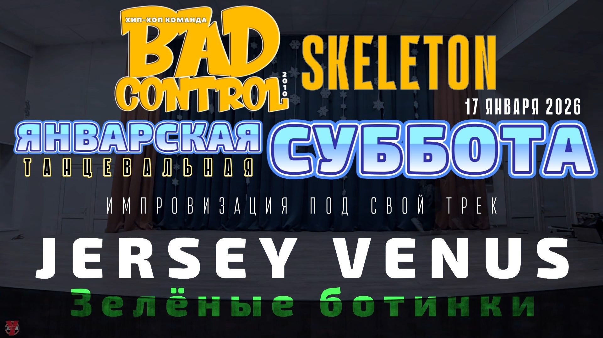 ЗУРБ_BC_Январская суббота_Импровизация_Skeleton_17.01.2026