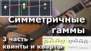 Симметричные гаммы (3ч - квинты, кварты)
