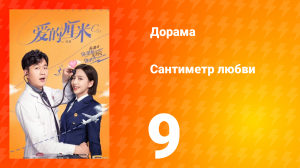 Сантиметр любви 1 сезон 9 серия