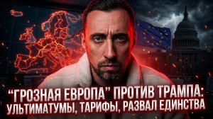 “ГРОЗНАЯ ЕВРОПА” ПРОТИВ ТРАМПА: УЛЬТИМАТУМЫ, ТАРИФЫ, РАЗВАЛ ЕДИНСТВА