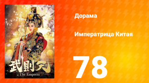 Императрица Китая 1 сезон 78 серия