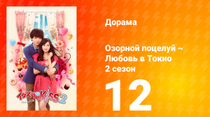 Озорной поцелуй: Любовь в Токио 2 сезон 13 серия