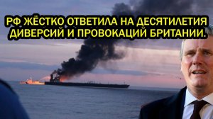 Лондон поставили на место РФ Впервые жёстко ответила на десятилетия диверсий и провокаций