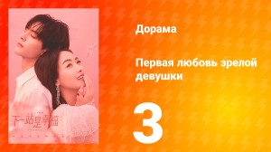 Первая любовь зрелой девушки  1 сезон 3 серия