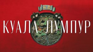 Самые красивые места Куала-Лумпура