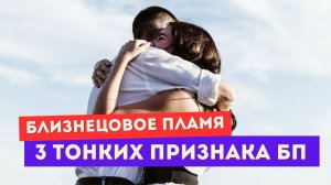 3 тонких признака настоящих близнецовых пламен
