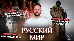 Святки. Возрождение русской традиции / Тайна гибели Сергея Есенина/Музей Ивана Сусанина /Русский мир
