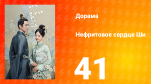 Нефритовое сердце Ши 1 сезон 41 серия