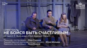 Спектакль "Не бойся быть счастливым" / Театр Армии