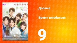 Время влюбиться 1 сезон 9 серия