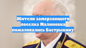 Жители замерзающего поселка Малиновка пожаловались Бастрыкину