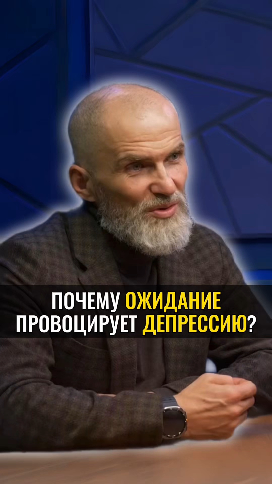 Почему ОЖИДАНИЕ провоцирует ДЕПРЕССИЮ ? #аланммиев #пробуждение смотреть онлайн