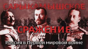 Премьера документального фильма «Сарыкамышское сражение. Россия в Первой мировой войне»