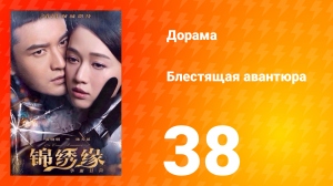 Блестящая авантюра 1 сезон 38 серия