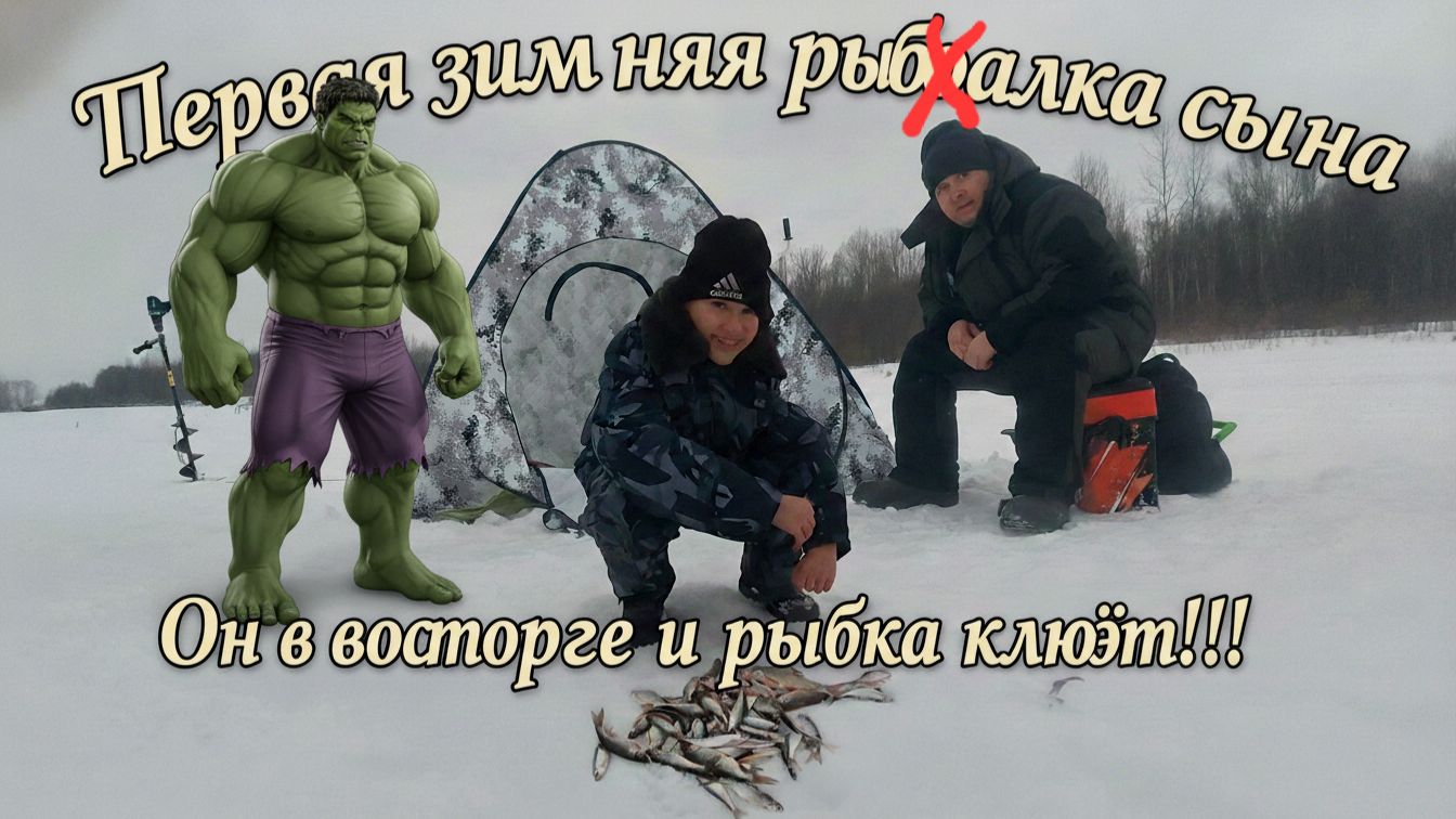 Рыбалка удалась. Рыбалим с сыном зимой. Сын первый раз на рыбалке зимой. смотреть онлайн