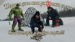 Рыбалка удалась. Рыбалим с сыном зимой. Сын первый раз на рыбалке зимой.