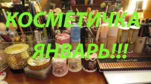КОСМЕТИЧКА ЯНВАРЬ!!!