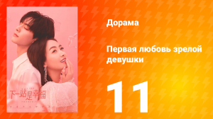 Первая любовь зрелой девушки  1 сезон 11 серия