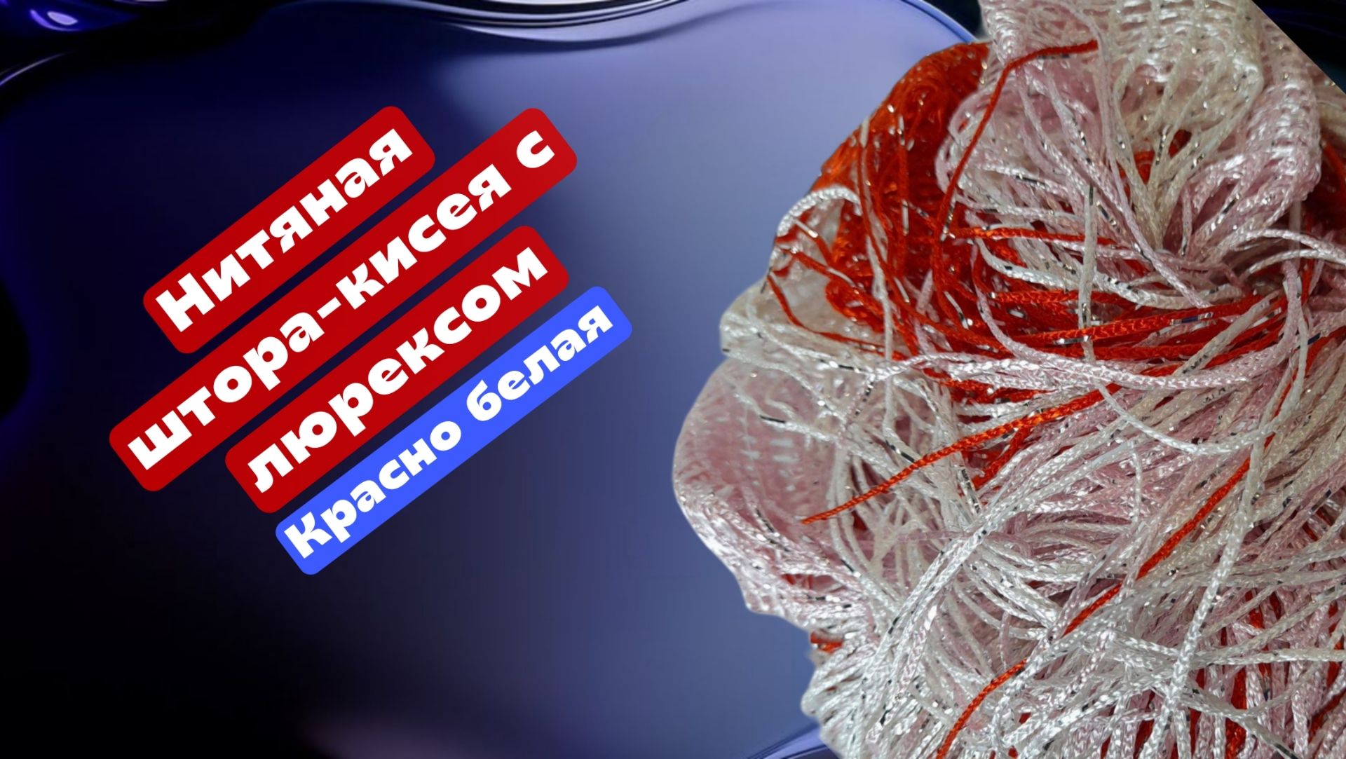 Нитяная штора - кисея с люрексом, красно белая, размер 1 м* 2 м смотреть онлайн