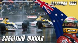 Гран-При Австралии 1989 - Забытый финал
