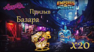 Призыв Базара х20 ➤ Ловим Сундули ➤ #empiresandpazzles