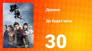 Да будет ночь 1 сезон 30 серия