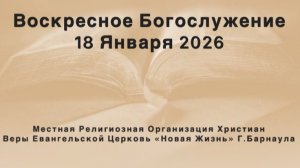 Воскресное Богослужение 18 января 2026. Прямая трансляция