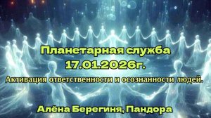 Планетарная служба 17.01.2026г Активация ответственности и осознанности людей