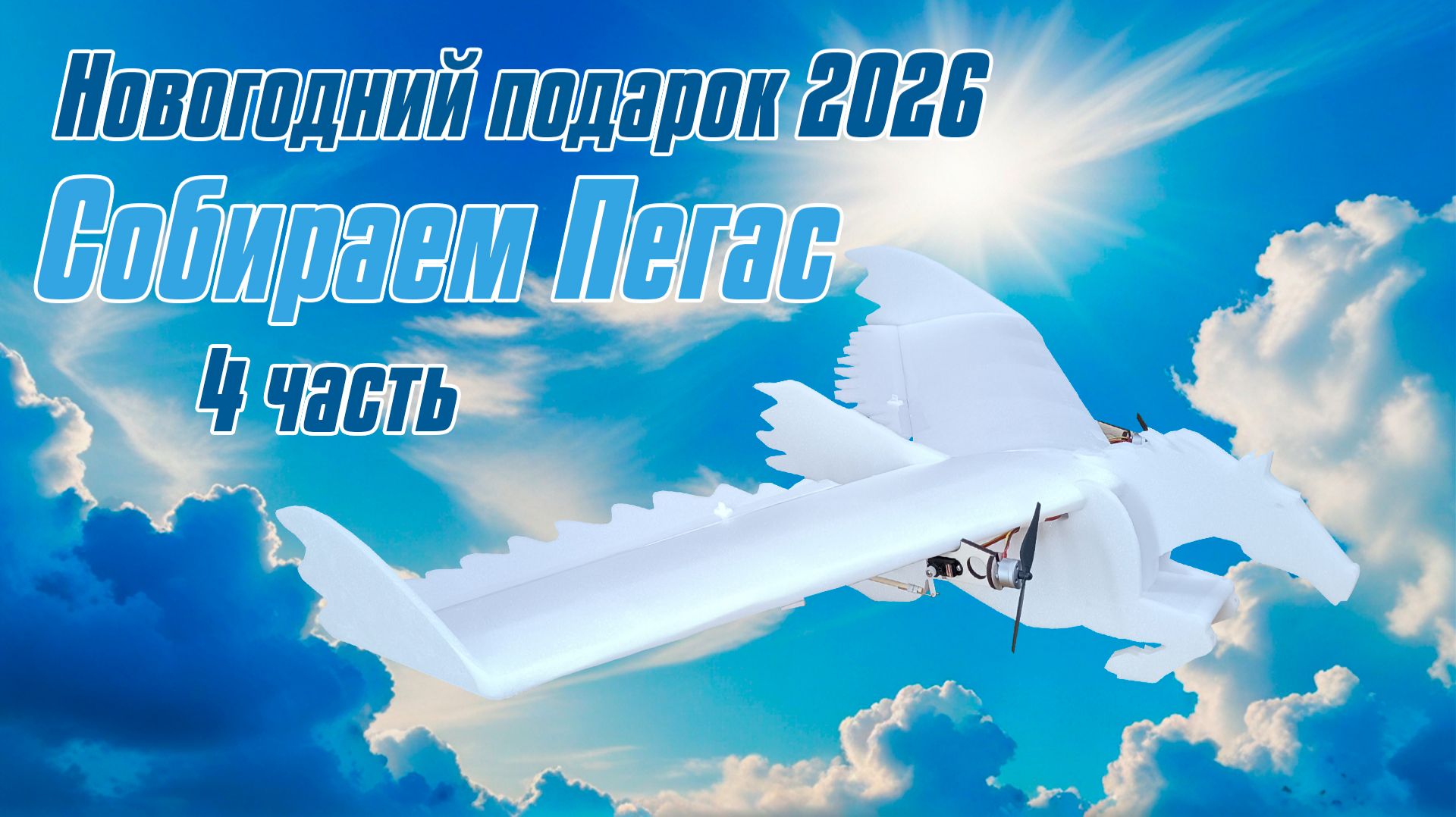 Новогодний Пегас / 4 часть / ALNADO смотреть онлайн