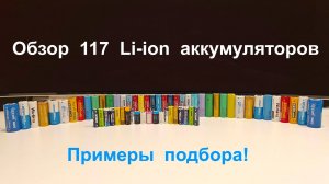 Обзор 117 Li-ion аккумуляторов. Примеры подбора