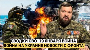 СВОДКИ СВО  19 ЯНВАРЯ ВОЙНА НА УКРАИНЕ НОВОСТИ С ФРОНТА ПОСЛЕДНИЕ ЧАСЫ ЮРИЙ ПОДОЛЯКА