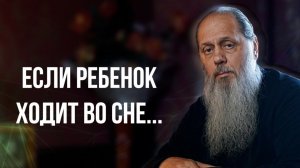 Если ребенок ходит во сне...