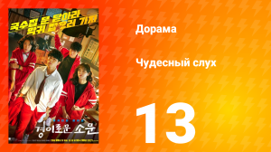 Чудесный слух 1 сезон 13 серия