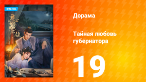 Тайная любовь губернатора 1 сезон 19 серия