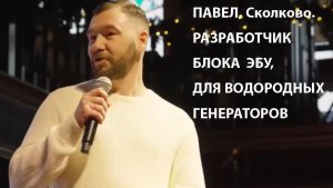Павел. Сколково. Выступление разработчика блока ЭБУ для водородного генератор #водородный_генератор