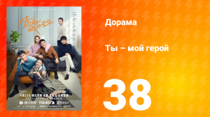 Ты — мой герой 1 сезон 38 серия